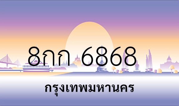 8กก 6868